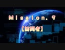 【地球防衛軍６】ゆっくりといきなりINFの旅【M9. 訪問者】