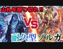 【ヴァンガード】ゾルガ、驚異の耐久性能！？ニルヴァーナを削り切れ！！【デッキ解説】