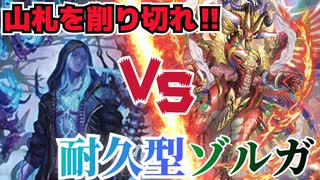 【ヴァンガード】ゾルガ、驚異の耐久性能！？ニルヴァーナを削り切れ！！【デッキ解説】