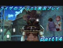 【黒月demons白炎】王都で夏と冒険を満喫するライザのアトリエ2part14【初見実況】