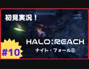 【Halo: Reach】初見実況 Part10 やるぞ！と思ったら、チャプターが終わった…（ナイトフォール⑤）