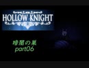【HOLLOW KNIGHT】暗闇の巣 part06