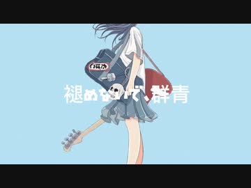褪めないで、群青/可不
