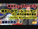 基板大好き・秩父ミューズパークレポート(3)
