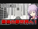 【Super Liminal】結月ゆかり、夢治療を受ける#8(終)【SeirenVoice実況】