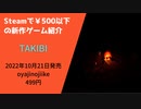 Steamで500円以下の新作ゲーム紹介 Part37 TAKIBI
