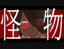 【川乃瀬セラギ】怪物【UTAUカバー】