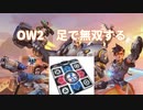 WASD苦手だから足でOW2をやる漢