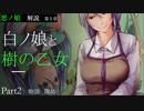 【第５章】白ノ娘と樹の乙女　Part２/悪ノ娘（緑）~物語　開始～　（ゆっくり解説）