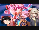 【ゆっくり＆春日部つむぎ実況】Slime Rancher2　その9