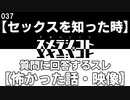 037 【セックスを知った時】質問に回答するスレ【怖かった話・映像】