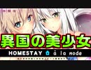 【外国人美少女】#1　美少女留学生と一緒に暮らす神ゲーを実況する！【HOMESTAY a la mode】