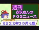 【競馬】週刊・ゆっくりＰＯＧニュース　２０２２年１０月４週【ゆっくり解説】