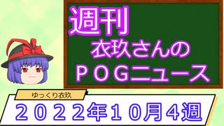 【競馬】週刊・ゆっくりＰＯＧニュース　２０２２年１０月４週【ゆっくり解説】