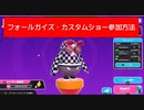 フォールガイズ・カスタムショー参加方法