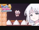 地面が反抗してくるタイプの鬼畜ゲー【しょぼんのるきみん！～しょぼみと海賊の秘宝～】【COEIROINK実況】#3