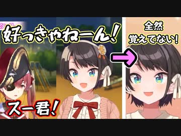 マリンを口説き落としたことを全然覚えていない大空スバル【ホロライブ/切り抜き/大空スバル/宝鐘マリン】