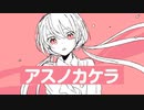 アスノカケラ ReMix&FullVer. / 初音ミク