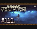 実況 ◇ The Elder Scrolls IV: オブリビオン ◇ 第160幕