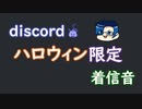 discord 着信音 ハロウィン仕様