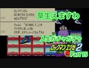 人生ガチャガチャロックマンエグゼ Part 15
