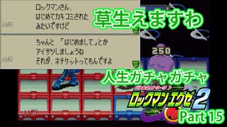 人生ガチャガチャロックマンエグゼ Part 15