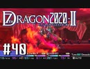 実況 ◇ セブンスドラゴン2020-Ⅱ ◇ 第40幕