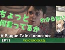 プレイグテイルイノセンス　ep11【VOICEROID実況】