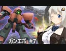 【ガンエボ】新米パイロットが戦場を右往左往する.#7【紲星あかり実況】