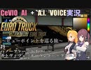 【CeVIO AI+A.I. VOICE実況】ビューポイントを巡る旅 #9【ETS2】