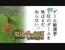 【ゼルダの伝説BotW】ゲーム総選挙1位のゲームを僕はまだ知らない。#68
