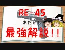 【Apex Legends/RE-45解説】5分見れば使いたくなるRE-45【コメデターが解説/ゆっくり実況】