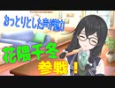 本日より「 花隈千冬 」参戦（紹介）！