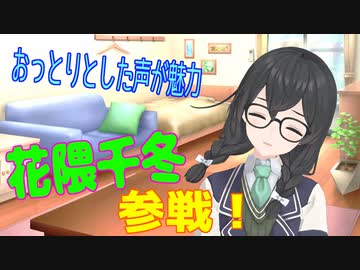 本日より「 花隈千冬 」参戦（紹介）！