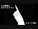 【ポケモン剣盾】このゆびとまれ杯3　エキシビジョン　コメント返し【七変化】