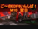 【地球防衛軍６】ご～のEDF6いんしば！！　M１０　翌日【実況】