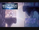 【HOLLOW KNIGHT】安息の地 part01