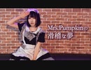 【めこた。】Mrs.Pumpkinの滑稽な夢【踊ってみた】