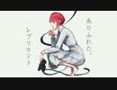 ❁ ありふれた、レプリカント 歌いました