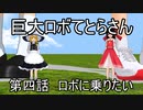 【MMD茶番劇】巨大ロボてとらさん第四話「ロボに乗りたい」【鞍掛てとら】