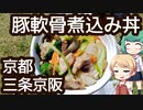 豚軟骨煮込み丼 - 京都 三条京阪