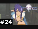 【TOV】目のやり場に困る亜人種系耳長お姉さん【実況】#24