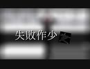 【MMD】失敗作少女【麻袋】