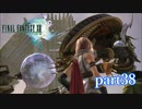【PS3】FINAL FANTASY XIII part38