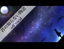 【自作カラオケ】supercell / 君の知らない物語【off vocal cover】