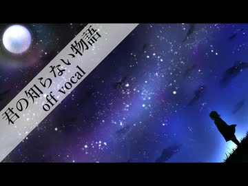 【自作カラオケ】supercell / 君の知らない物語【off vocal cover】