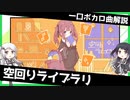 一口ボカロ曲解説【空回りライブラリ】