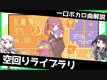 一口ボカロ曲解説【空回りライブラリ】