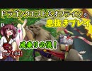 【東北きりたん実況】ドラクエⅩオフラインを息抜きプレイ part041
