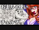 おまちゃ使いチェルマ 25